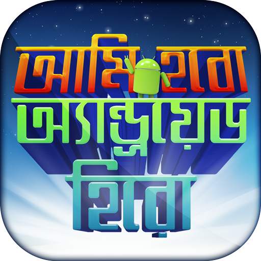 মোবাইল টিপস বাংলা mobile tips 0.1.4