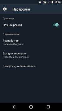 Бот для ВКонтакте скриншот 5