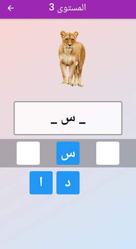 شاطر تعليم الكلمات والاشكال والالوان والحيوانات screenshot 4