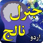 General Knowledge in URDU 1.0
