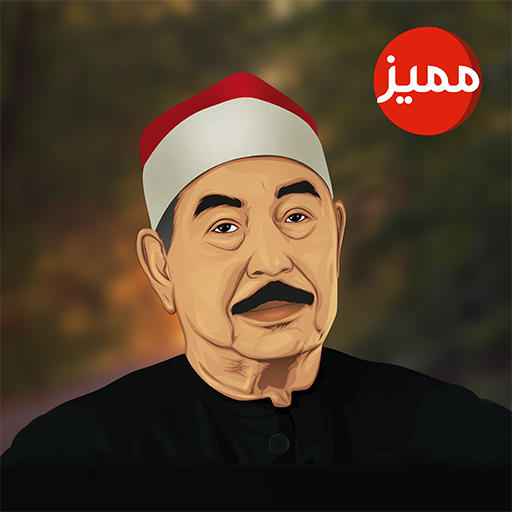 روائع محمد الطبلاوي иконка