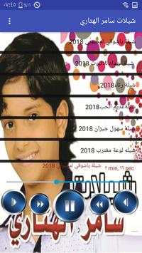 شيلات سامر الهتارى screenshot 1