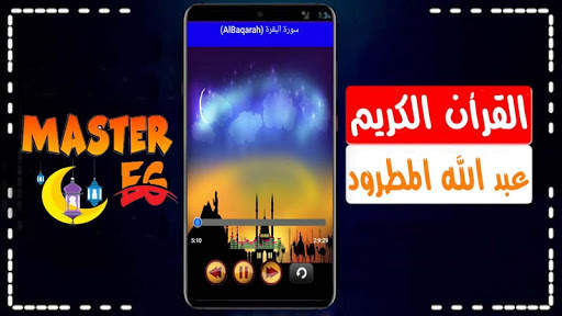 عبد الله المطرود القرأن الكريم المصحف كامل بدون نت 1 تصوير الشاشة