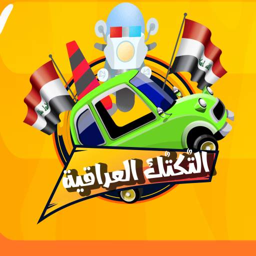 لعبة التكتك العراقية 1.1.12