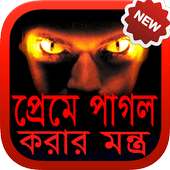 প্রেমে পাগল করার মন্ত্র on 9Apps