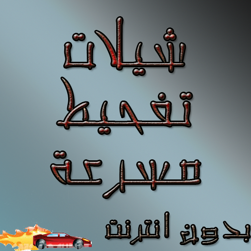 شيلات تفحيط مسرعه بدون انترنت icon