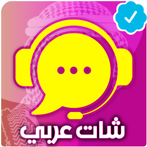 شات عربي | دردشة - تعارف icon