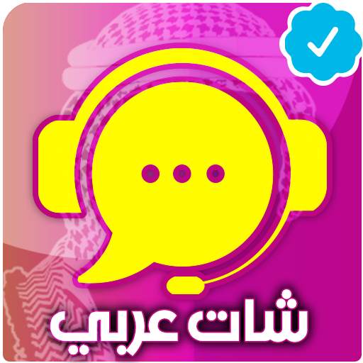 شات عربي | دردشة - تعارف 12.26