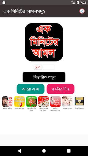 এক মিনিটের আমল - 1 Minute Amol screenshot 1
