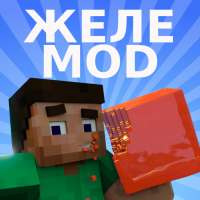 Мод Желе для Minecraft