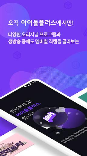 아이돌플러스 1 تصوير الشاشة
