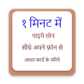 घर बैठे पाइये लोन अपने फ़ोन से सिर्फ १ मिनट में आइकन