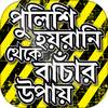 পুলিশের হয়রানি থেকে বাঁচার উপায় ও আইনি পরামর্শ 2.7