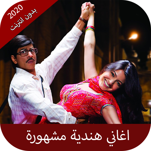 اغاني هندية مشهورة icon