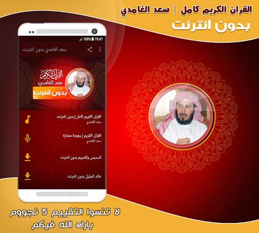 قران كامل بصوت سعد الغامدي بدون نت‎ screenshot 1