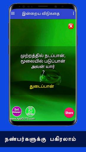 விடுகதைகள் Tamil Vidukathaigal Riddles Quiz Puzzle screenshot 4