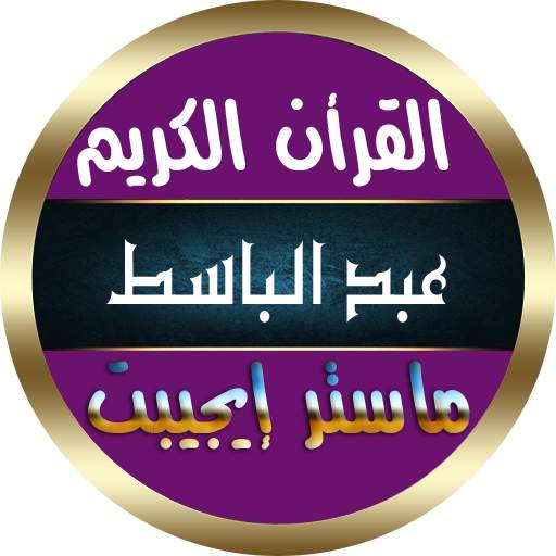 عبد الباسط عبد الصمد القران الكريم كاملا بدون نت 12.0