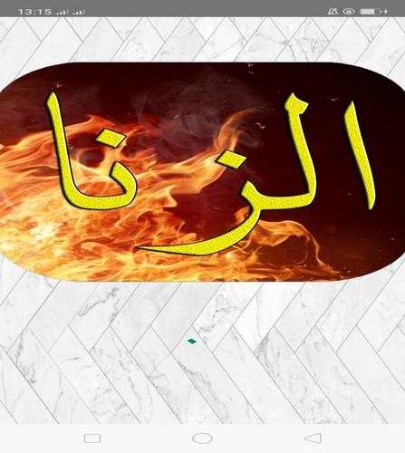 عقوبة الزنا وأضرره في الدنيا و الأخيرة screenshot 1