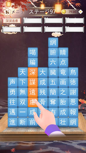 熟語消し- 四字熟語の漢字ブロック消し単語パズルゲーム screenshot 4