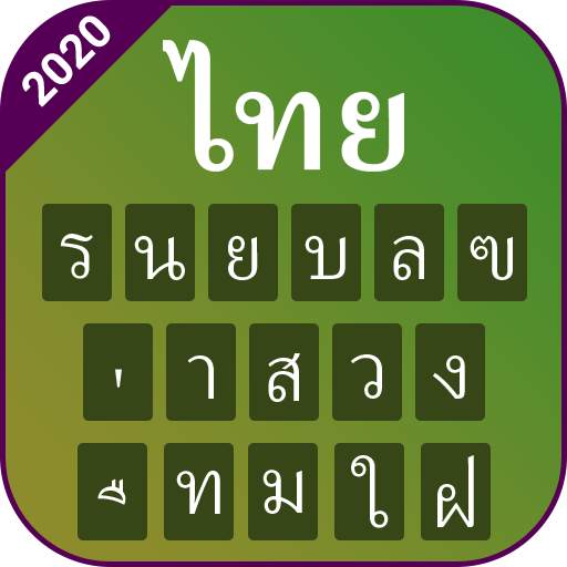 Thai keyboard: Thai Language Keyboard typing 1.1.6