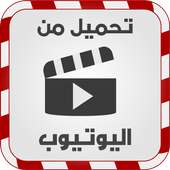 حمل أي فيديو من اليوتيوب prank on 9Apps