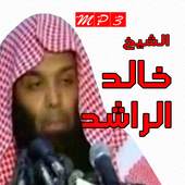 خالد الراشد مواعظ صوتية 1.0.7