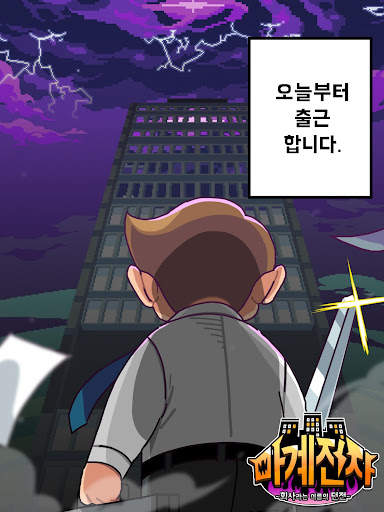 마계전자 VIP : 회사원 용사 키우기 screenshot 20