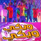 اغنية ويكي ويكي بدون نت on 9Apps