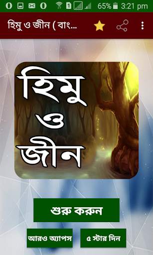 হিমু ও জীন বাংলা উপন্যাস - Bangla uponnas screenshot 1