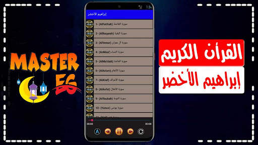 ابراهيم الاخضر القرأن الكريم بدون إنترنت بصوت واضح screenshot 2