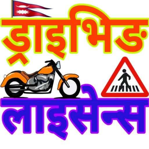 Nepali Driving License Exam(सवारी चालक अनुमतीपत्र) 9.8