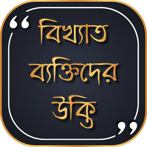 ikon বিখ্যাত উক্তি বাংলা