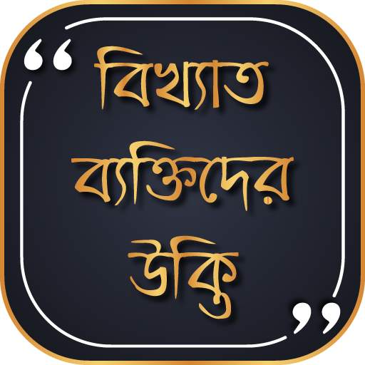 বিখ্যাত উক্তি বাংলা 7.0