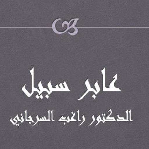 عابر سبيل  راغب السرجاني 1.0