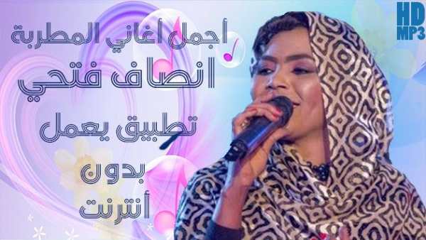Insaf Fathi Song - انصاف فتحي بدون أنترنت screenshot 1