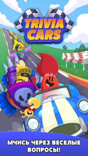 Trivia Cars скриншот 1