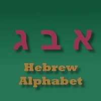 Hebrew Alphabet Letters on 9Apps