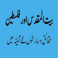 Bait ul Maqdas aur Falasteen Offline on 9Apps