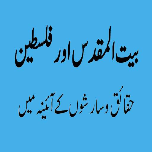 Bait ul Maqdas aur Falasteen Offline 1.0