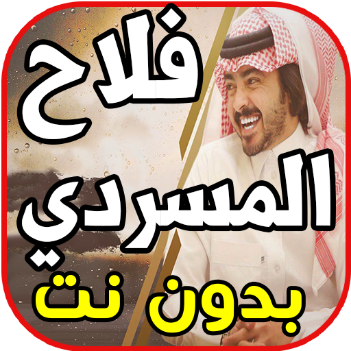 أغاني فلاح المسردي - لا تنتظر - بدون نت icon