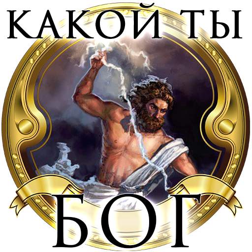 Тест: Какой Ты Древнегреческий Бог? 4