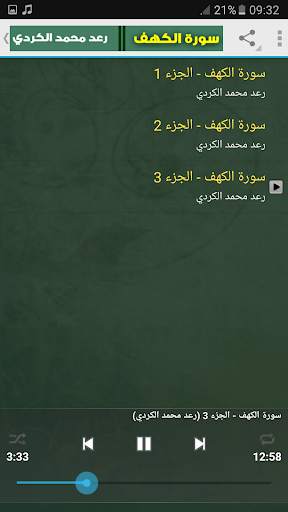 سورة الكهف كاملة بدون نت رعد الكردي screenshot 4