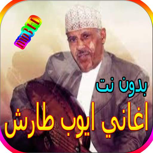 جميع اغاني ايوب طارش المشهورة بدون نت screenshot 1
