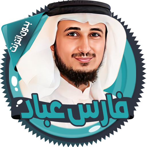 فارس عباد قرأن كامل بدون نت icon