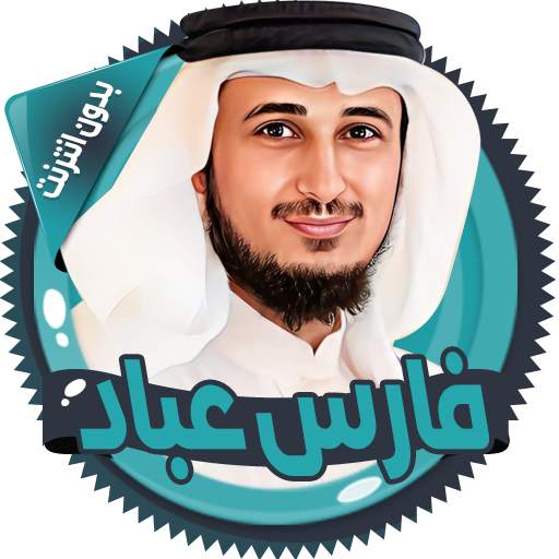 فارس عباد قرأن كامل بدون نت 2.8.0