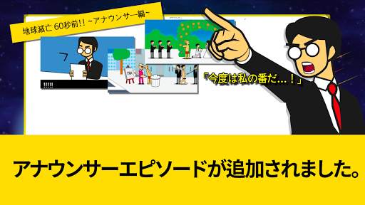 地球滅亡 60秒前! screenshot 1