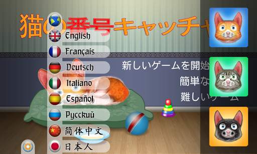 猫の番号キャッチャー screenshot 2
