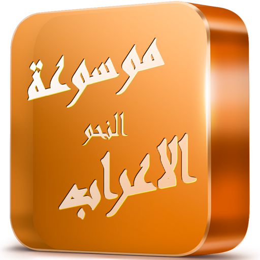موسوعة الاعراب و النحو أيقونة