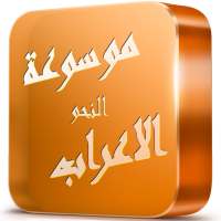 موسوعة الاعراب و النحو on 9Apps