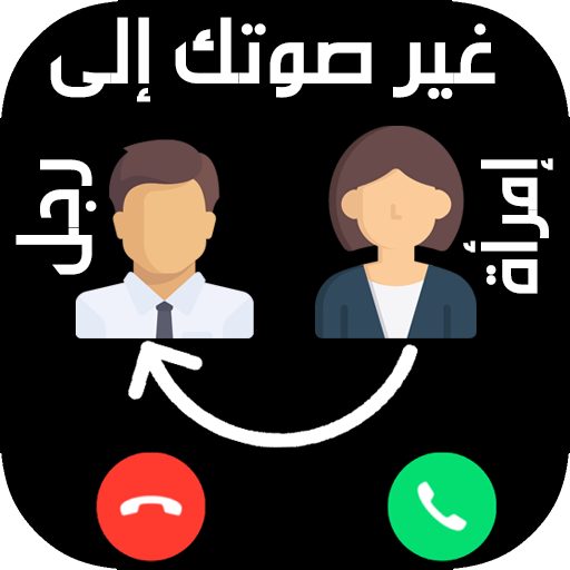 تغيير الصوت في المكالمة بسهولة 2019 أيقونة